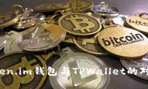 神秘的数字资产：Token.im钱包与TPWallet的对比，哪一个更适合你？