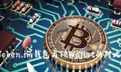 神秘的数字资产：Token.im钱包与TPWallet的对比，哪