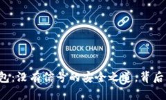 虚拟币冷钱包：没有信号的安全之道，背后隐藏