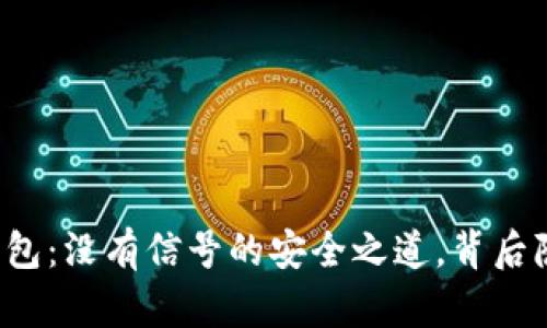 虚拟币冷钱包：没有信号的安全之道，背后隐藏着什么？