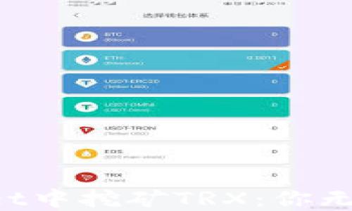 
如何在TPWallet中挖矿TRX：你无法错过的秘密！
