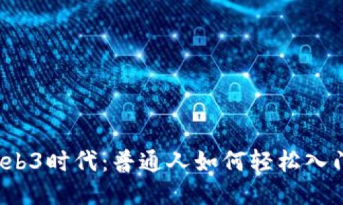 Web3时代：普通人如何轻松入门？
