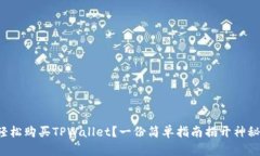 如何轻松购买TPWallet？一份简单指南揭开神秘面纱