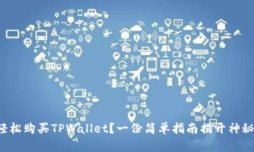 如何轻松购买TPWallet？一份简单指南揭开神秘面纱！