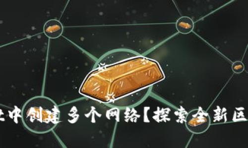 如何在TPWallet中创建多个网络？探索全新区块链的无限可能