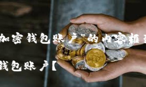 搭建一个关于“如何在苹果设备上开通加密钱包账户”的内容框架，以及相关的和关键词，可以如下设计：

揭秘：如何在苹果设备上轻松开通加密钱包账户？