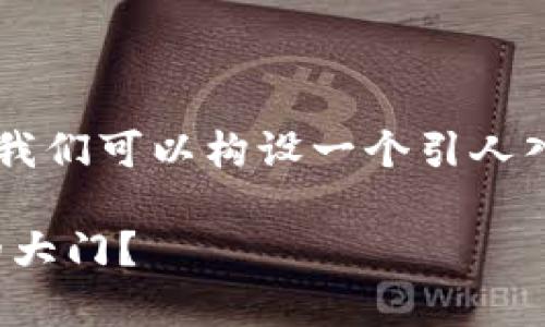 在讨论tp卡钱包如何连接侧链的相关信息之前，我们可以构设一个引人入胜的、关键词和内容大纲，方便进行以及提高度。

探索tp卡钱包：如何轻松连接侧链，开启新世界的大门？