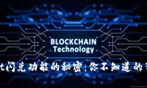 tpwallet闪兑功能的秘密：你不知道的背后故事