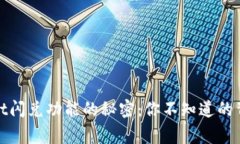 tpwallet闪兑功能的秘密：你不知道的背后故事