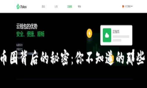 揭秘币圈背后的秘密：你不知道的那些事儿！