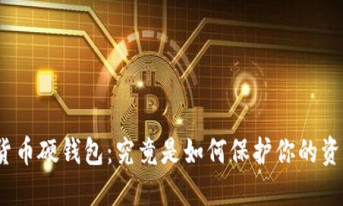 数字货币硬钱包：究竟是如何保护你的资产的？