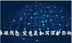 数字货币硬钱包：究竟是如何保护你的资产的？