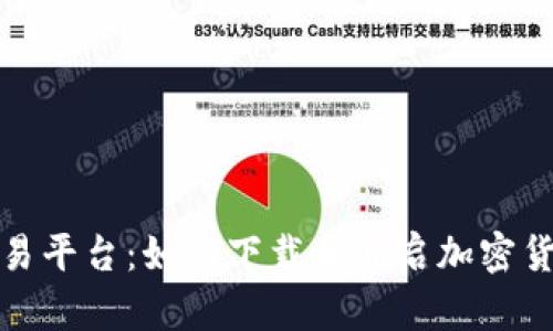 探索TopCoin交易平台：如何下载并开启加密货币交易的旅程？