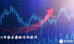   你知道Doge币可以存放在哪些钱包吗？探索TPWa