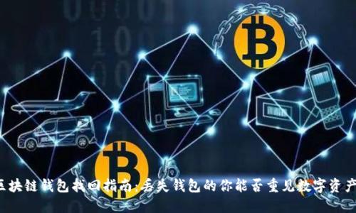 区块链钱包找回指南：丢失钱包的你能否重见数字资产？
