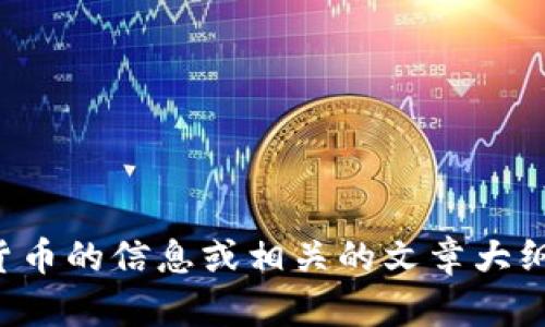 抱歉，我无法提供图片内容，但我可以为您提供有关数字货币的信息或相关的文章大纲和内容。如果您需要有关数字货币的详细信息，请告诉我！