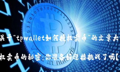 下面是一篇关于“tpwallet如何授权卖币”的文章大纲以及内容。

tpwallet授权卖币的秘密：你准备好迎接挑战了吗？