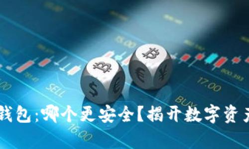 TP钱包与HP钱包：哪个更安全？揭开数字资产安全的真相