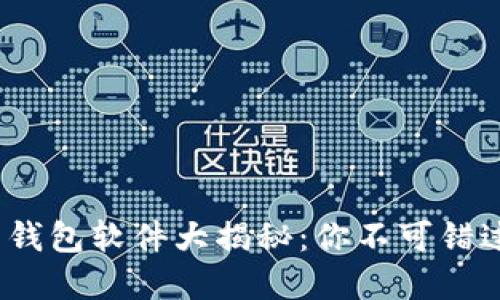 **虚拟币钱包软件大揭秘：你不可错过的选择！