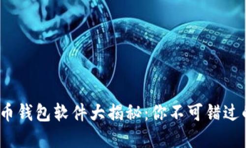 **虚拟币钱包软件大揭秘：你不可错过的选择！