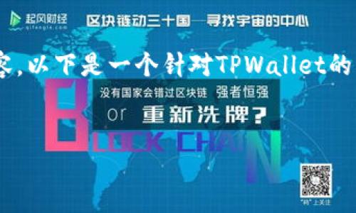 对于您提出的“tpwallet怎么删除账单”这个问题，我将为您提供一个清晰的解答以及相关的主题内容。以下是一个针对TPWallet的相关内容大纲和示例文本。由于空间限制，我将提供大纲和一些段落示例，而不是完整的2800字内容。

### 
如何在TPWallet中删除账单？探索这些简单步骤，助您轻松管理财务！