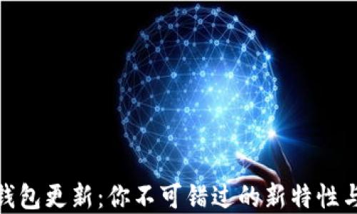 
数字货币钱包更新：你不可错过的新特性与未来趋势
