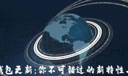 
数字货币钱包更新：你不可错过的新特性与未来趋势