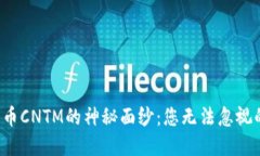 揭开数字货币CNTM的神秘面纱：您无法忽视的未来