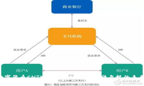 揭开数字货币CNTM的神秘面纱：您无法忽视的未来趋势！