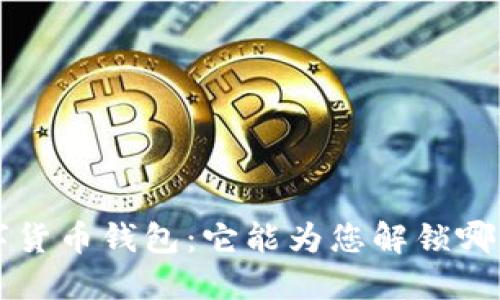 探索eToro数字货币钱包:它能为您解锁哪些机遇与秘密?