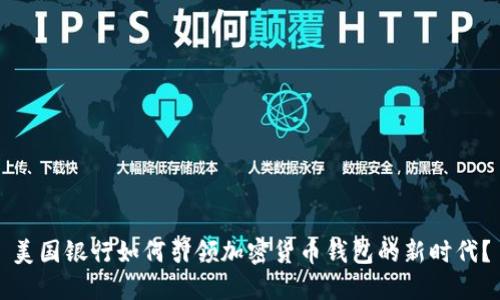 美国银行如何引领加密货币钱包的新时代？