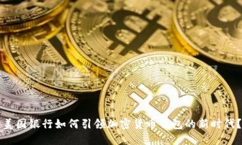 美国银行如何引领加密货币钱包的新时代？
