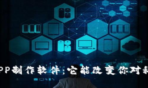 揭秘区块链APP制作软件：它能改变你对科技的观点吗？
