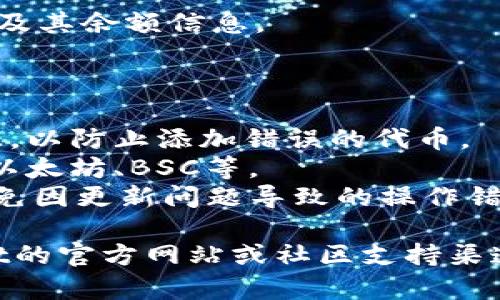 要在TPWallet中输入合约地址，您可以按照以下步骤进行操作：

1. **打开TPWallet应用程序**：确保您已经下载并安装了TPWallet应用程序，并使用您的钱包进行登录。

2. **选择币种**：在主界面上，您通常可以看到各种币种的列表。如果您想为一个特定的合约地址添加一种新币，请确保选择的是“添加代币”或类似的选项。

3. **输入合约地址**：
   - 在添加代币的界面中，您会看到一个输入框，要求您输入合约地址。
   - 确保您输入的是正确的合约地址，通常这是一串以0x开头的字符串（例如：`0x1234567890abcdef1234567890abcdef12345678`）。

4. **自动填充信息**（如果适用）：在某些情况下，应用程序会自动填充该代币的名称和符号。如果没有自动填充，您可能需要手动输入这些信息。

5. **确认添加**：完成所有输入后，点击确认或添加按钮。您的新代币将会出现在钱包的资产列表中。

6. **查看余额**：回到主界面，您应该能够看到刚刚添加的代币及其余额信息。

### 注意事项：

- **验证合约地址**：确保所输入的合约地址是来自可信的来源，以防止添加错误的代币。
- **网络选择**：确认您的钱包连接到正确的区块链网络，例如以太坊、BSC等。
- **更新与版本**：确保您使用的是TPWallet的最新版本，以避免因更新问题导致的操作错误。

如果在上述步骤中遇到任何困难或不确定性，可以参考TPWallet的官方网站或社区支持渠道，以获得更多帮助和指导。