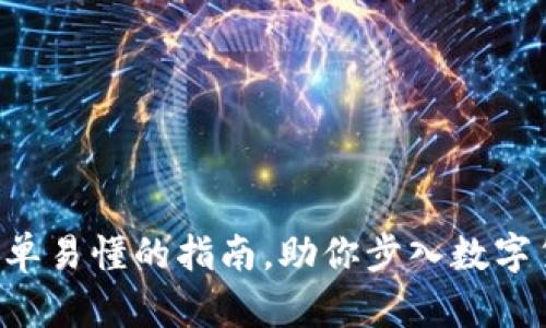揭秘USDT挖矿：简单易懂的指南，助你步入数字货币世界的第一步