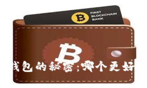 揭开加密钱包的秘密：哪个更好用且安全？