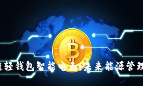 揭秘区块链轻钱包智能电表：未来能源管理的新方向？