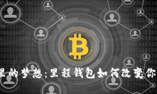 探索区块链里的梦想：里程钱包如何改变你的财务未来？
