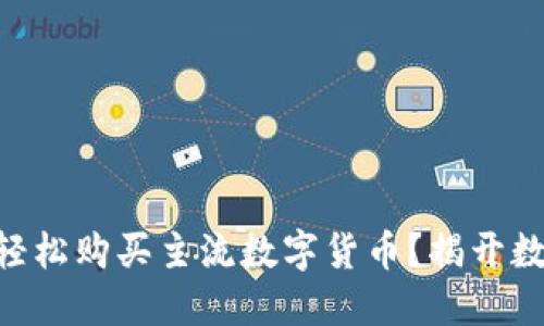 如何通过TPWallet轻松购买主流数字货币？揭开数字资产的神秘面纱！