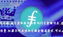 在使用TPWallet进行闪兑时，最低闪兑金额通常会因