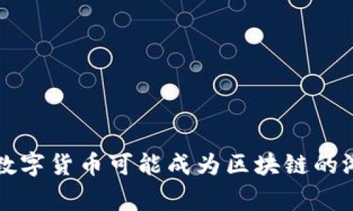 为什么Polygon数字货币可能成为区块链的游戏规则改变者？