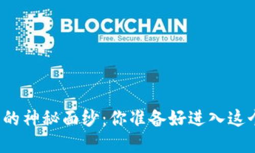 揭开数字货币钱包的神秘面纱：你准备好进入这个新金融世界了吗？