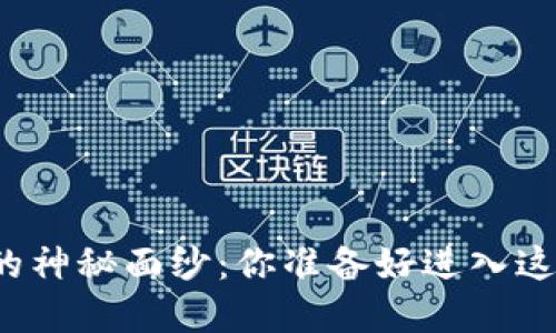 揭开数字货币钱包的神秘面纱：你准备好进入这个新金融世界了吗？