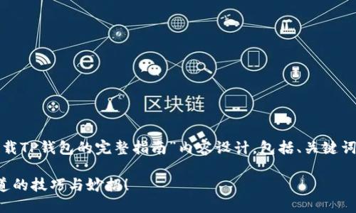 好的，下面是一个关于“如何卸载TP钱包的完整指南”内容设计，包括、关键词、以及详细的大纲和示例段落。

一键卸载TP钱包：你绝对不知道的技巧与妙招！