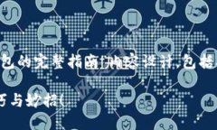 好的，下面是一个关于“如何卸载TP钱包的完整指