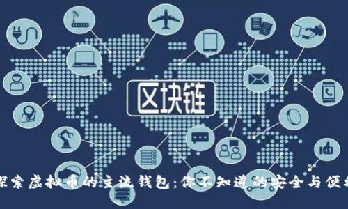 探索虚拟币的主流钱包：你不知道的安全与便利