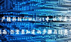 大概的步骤是将OKEx交易所上的数字资产转移到