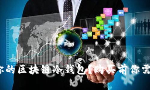 如何选择最适合你的区块链冷钱包？购买前你需知道的5大关键点