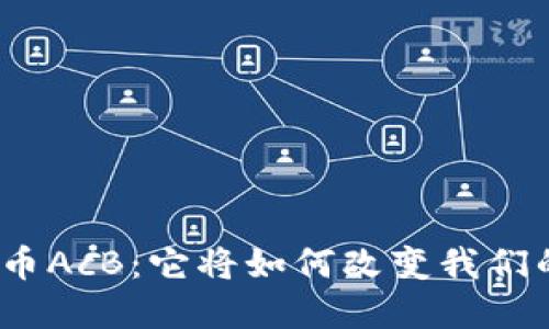 数字货币AcB：它将如何改变我们的未来？