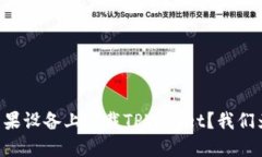 为什么你无法在苹果设备上下载TPWallet？我们为你